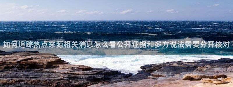 51吃瓜每日爆料：如何追踪热点来源相关消息怎么看公开证据和多方说法需要分开核对
