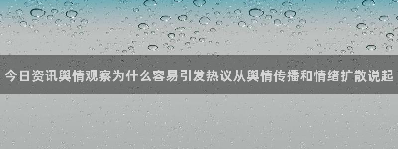 吃瓜入口导航：今日资讯舆情观察为什么容易引发热议从舆情传播和情绪扩散说起