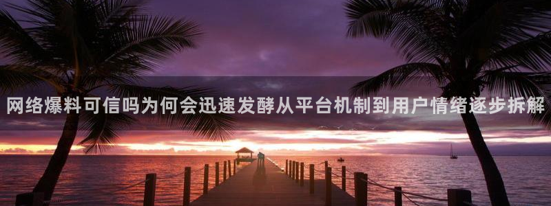 今日热门话题:网络爆料可信吗为何会迅速发酵从平台机制到用户情绪逐步拆解