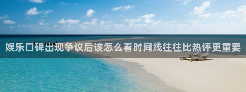 吃瓜网络热搜:娱乐口碑出现争议后该怎么看时间线往往比热评更重要