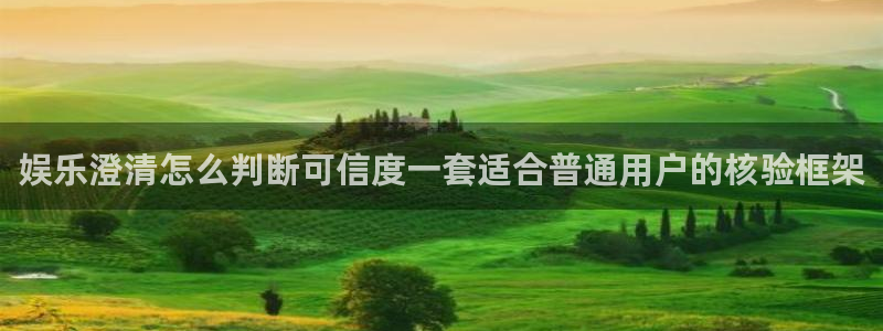 51吃瓜导航入口:娱乐澄清怎么判断可信度一套适合普通用户的核验框架