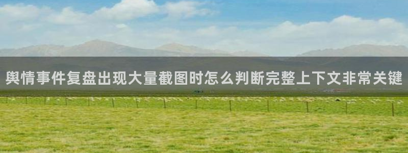 每日吃瓜热点:舆情事件复盘出现大量截图时怎么判断完整上下文非常关键