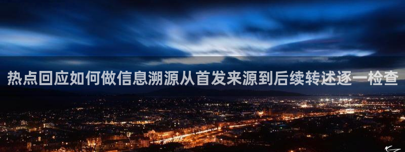 今日吃瓜热点:热点回应如何做信息溯源从首发来源到后续转述逐一检查