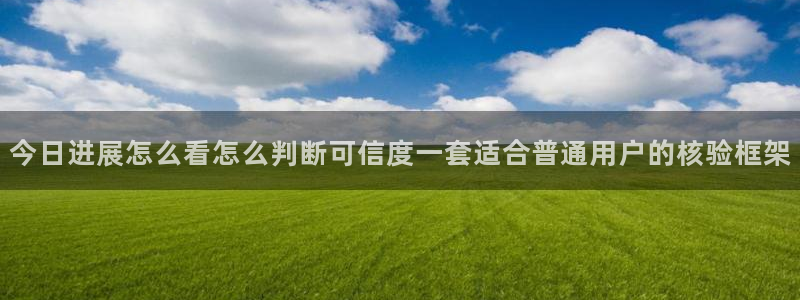 51吃瓜热点资讯：今日进展怎么看怎么判断可信度一套适合普通用户的核验框架