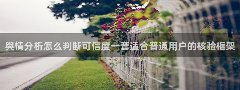 51吃瓜今日热搜榜：舆情分析怎么判断可信度一套适合普通用户的核验框架