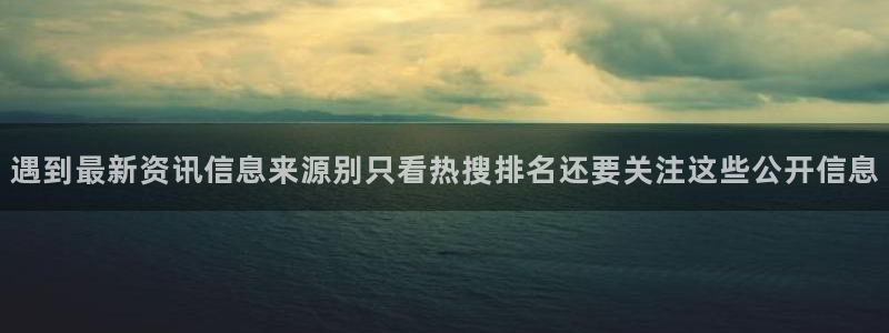 51吃瓜热点网站：遇到最新资讯信息来源别只看热搜排名还要关注这些公开信息