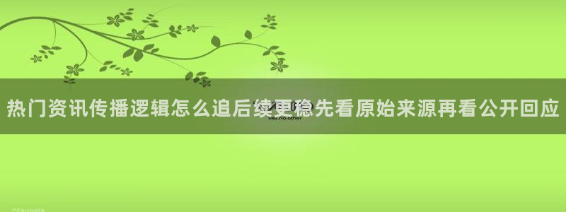 吃瓜最新话题：热门资讯传播逻辑怎么追后续更稳先看原始来源再看公开回应