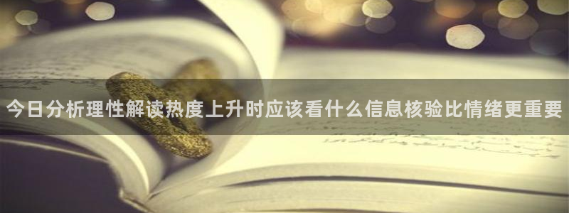 51吃瓜热点资讯：今日分析理性解读热度上升时应该看什么信息核验比情绪更重要