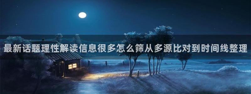 51吃瓜入口大全：最新话题理性解读信息很多怎么筛从多源比对到时间线整理