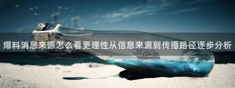 51吃瓜搜索：爆料消息来源怎么看更理性从信息来源到传播路径逐步分析