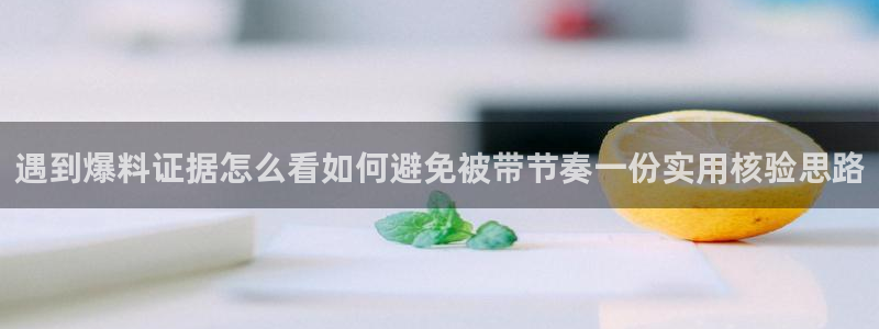 51吃瓜网络动态：遇到爆料证据怎么看如何避免被带节奏一份实用核验思路