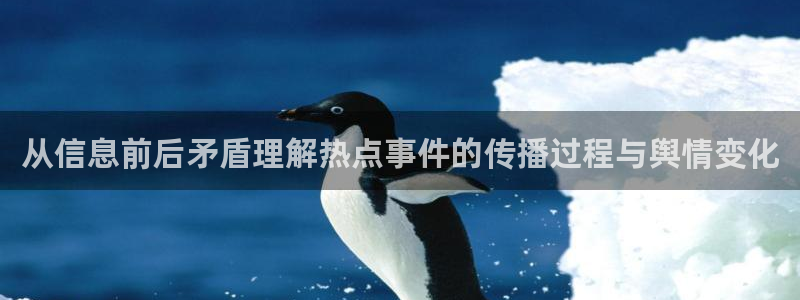 51吃瓜今日资讯：从信息前后矛盾理解热点事件的传播过程与舆情变化