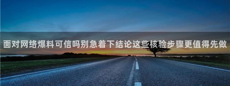 51吃瓜最新事件资讯：面对网络爆料可信吗别急着下结论这些核验步骤更值得先做