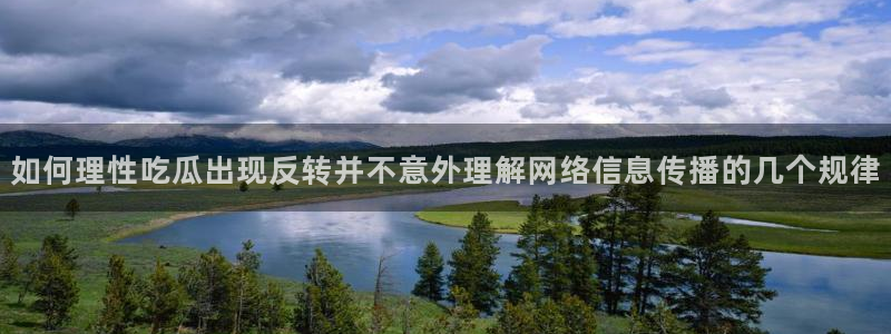 51吃瓜最新地址入口:如何理性吃瓜出现反转并不意外理解网络信息传播的几个规律