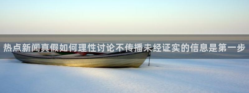 51吃瓜资讯大全：热点新闻真假如何理性讨论不传播未经证实的信息是第一步