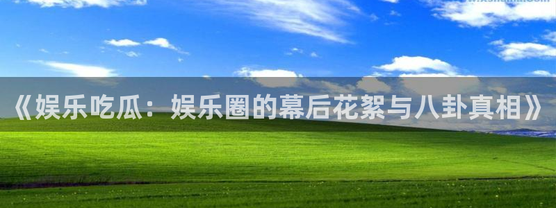 51吃瓜热点榜:《娱乐吃瓜:娱乐圈的幕后花絮与八卦真相》