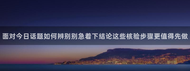 51吃瓜每日动态:面对今日话题如何辨别别急着下结论这些核验步骤更值得先做
