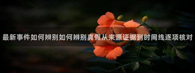 51吃瓜网络新闻:最新事件如何辨别如何辨别真假从来源证据到时间线逐项核对