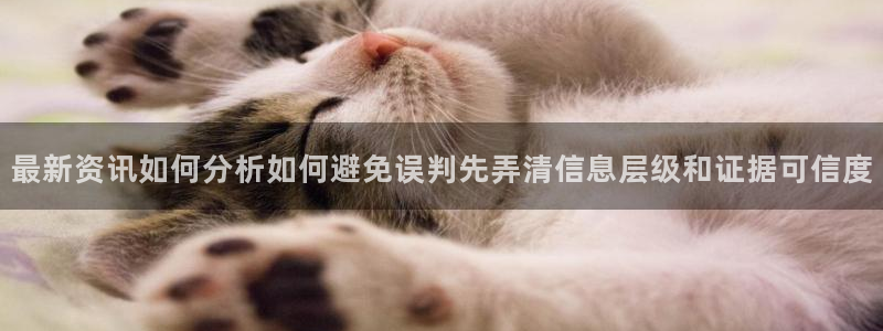 51吃瓜热点：最新资讯如何分析如何避免误判先弄清信息层级和证据可信度