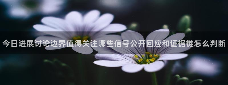 51吃瓜网络事件：今日进展讨论边界值得关注哪些信号公开回应和证据链怎么判断