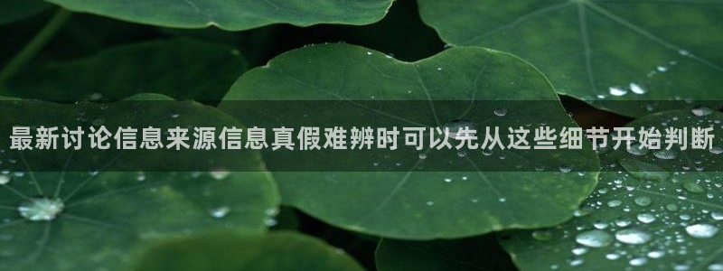 51吃瓜话题榜:最新讨论信息来源信息真假难辨时可以先从这些细节开始判断