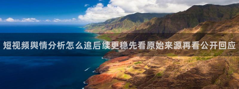 吃瓜网页入口:短视频舆情分析怎么追后续更稳先看原始来源再看公开回应