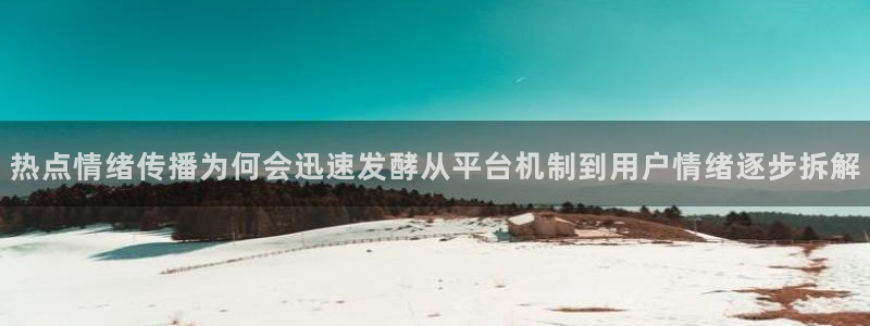 51吃瓜新闻资讯:热点情绪传播为何会迅速发酵从平台机制到用户情绪逐步拆解