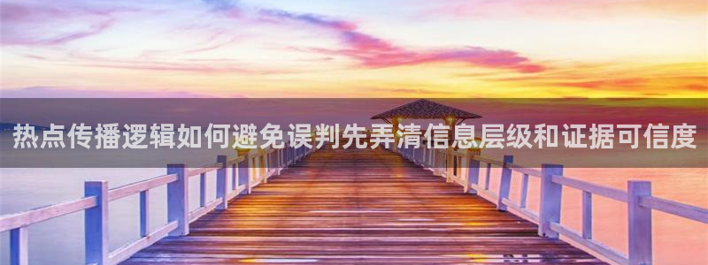 吃瓜热门话题：热点传播逻辑如何避免误判先弄清信息层级和证据可信度