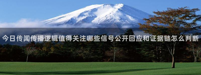51吃瓜入口大全:今日传闻传播逻辑值得关注哪些信号公开回应和证据链怎么判断