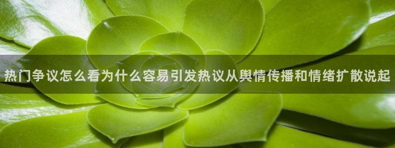 51吃瓜：热门争议怎么看为什么容易引发热议从舆情传播和情绪扩散说起