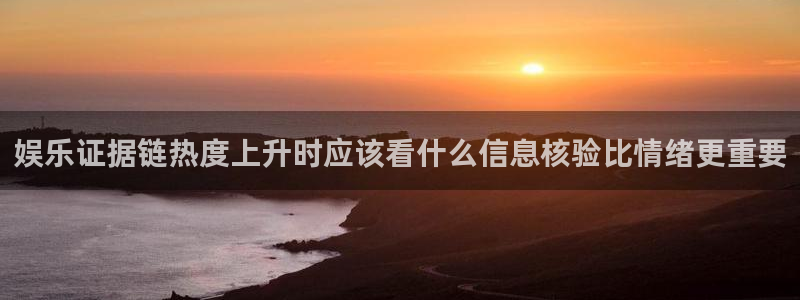 今日热门话题:娱乐证据链热度上升时应该看什么信息核验比情绪更重要