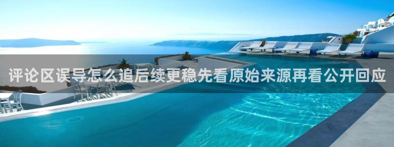最新吃瓜：评论区误导怎么追后续更稳先看原始来源再看公开回应