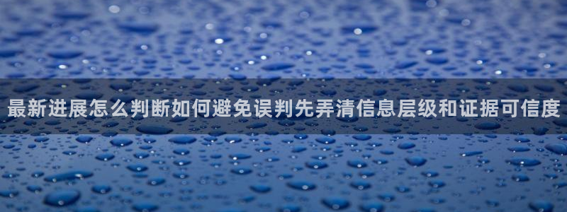 吃瓜最新热搜:最新进展怎么判断如何避免误判先弄清信息层级和证据可信度