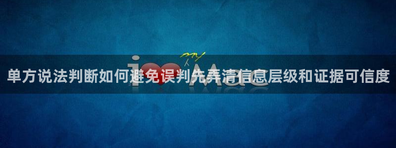 51吃瓜搜索:单方说法判断如何避免误判先弄清信息层级和证据可信度